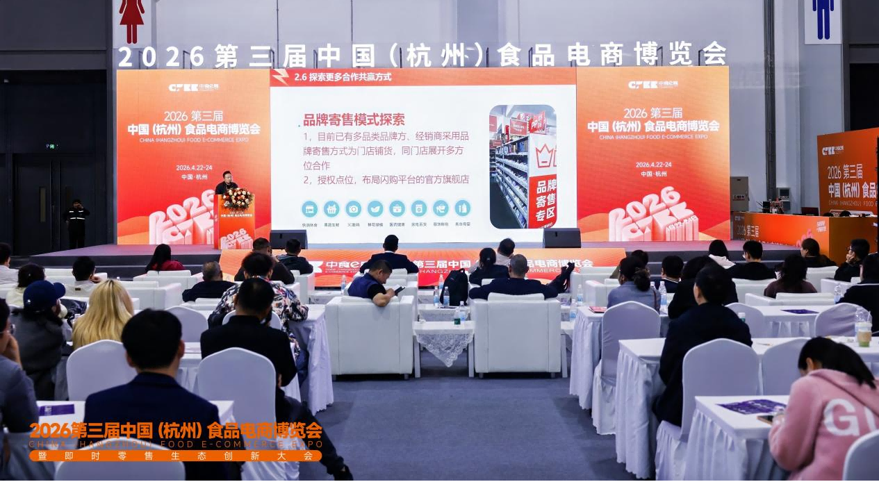 与食俱进 共链共生 | 2026第三届中国（杭州）食品电商博览会今日盛大启幕！