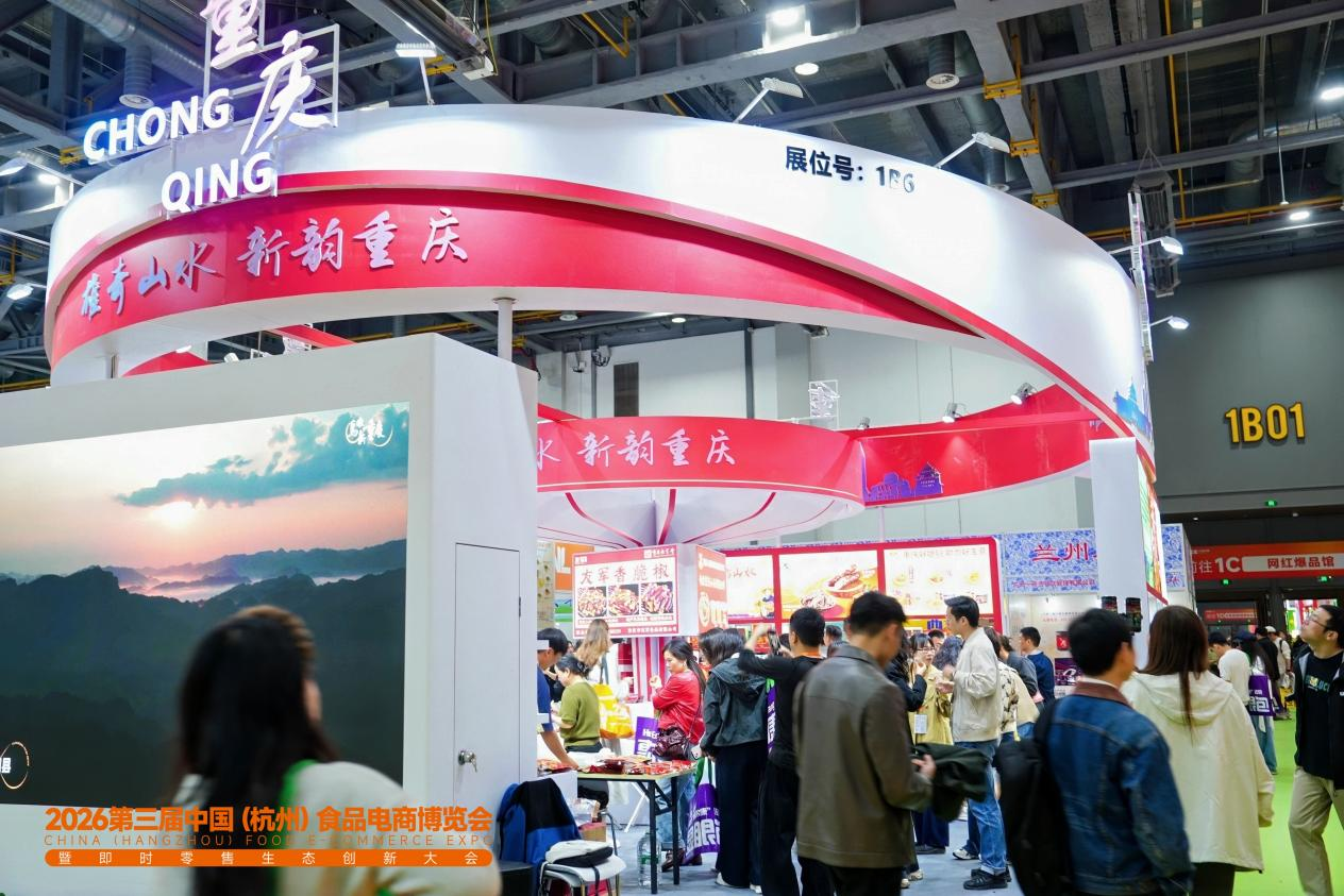 与食俱进 共链共生 | 2026第三届中国（杭州）食品电商博览会今日盛大启幕！