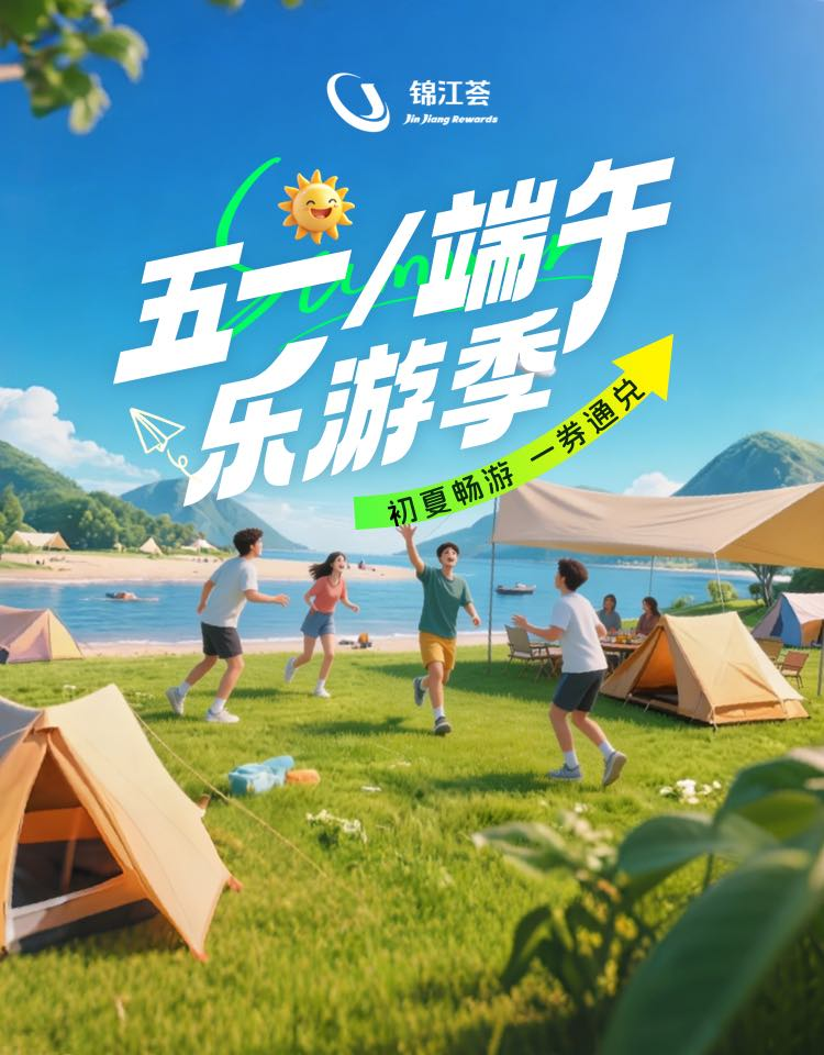 锦江荟上线"五一 端午乐游季" 全域礼遇赋能假日美好生活