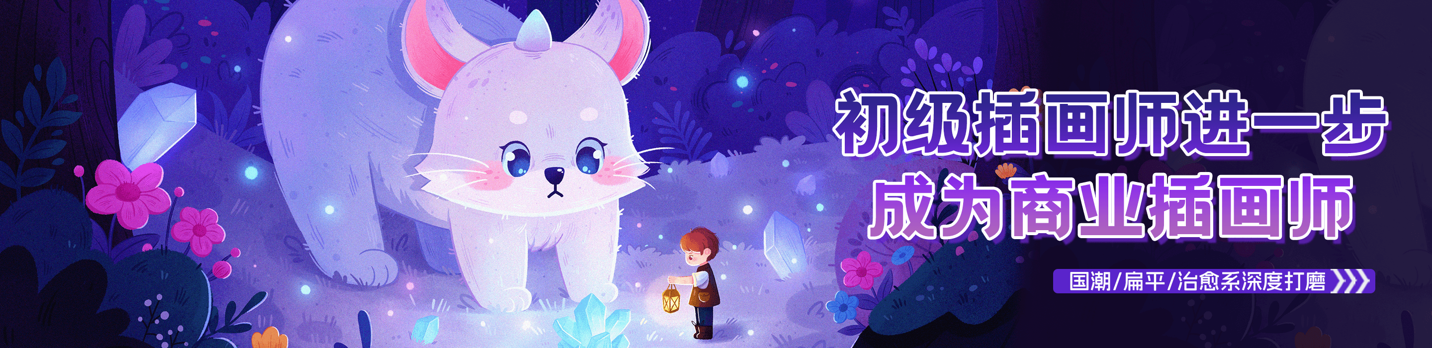 通往职业插画师之路：专业插画师培训机