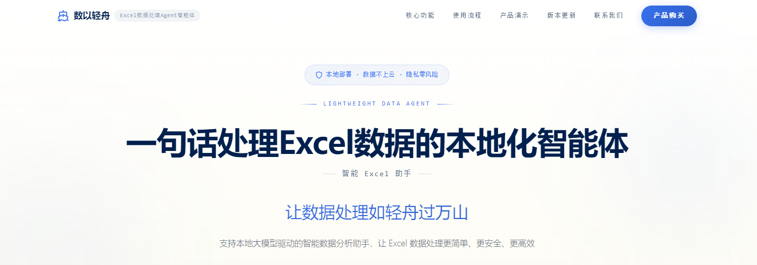 数以轻舟Agent：AI做表格，让Excel数据处理如轻舟过万山