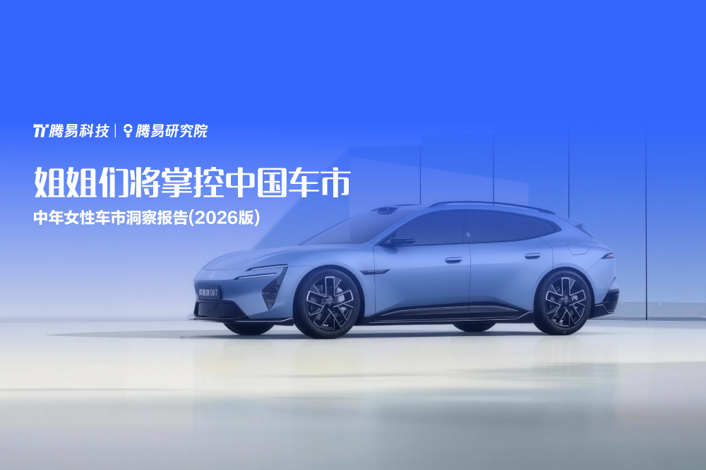 姐姐们将掌控中国车市——腾易研究院发布中年女性车市洞察报告(2026版)