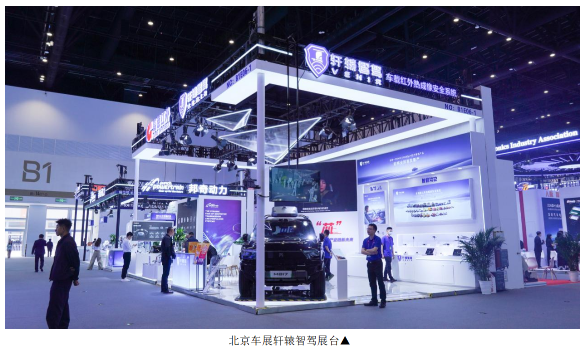  红外热成像“上车”加速：轩辕智驾在北京车展释放量产强信号(图1)