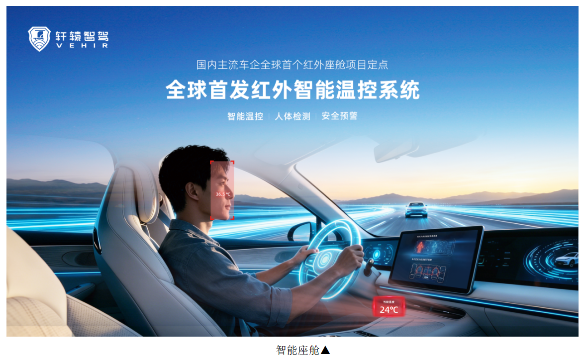  红外热成像“上车”加速：轩辕智驾在北京车展释放量产强信号(图4)
