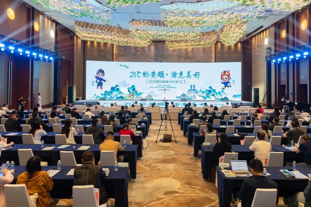 “21℃的安顺·渝见美好”  安顺文化旅游推介会在重庆举行