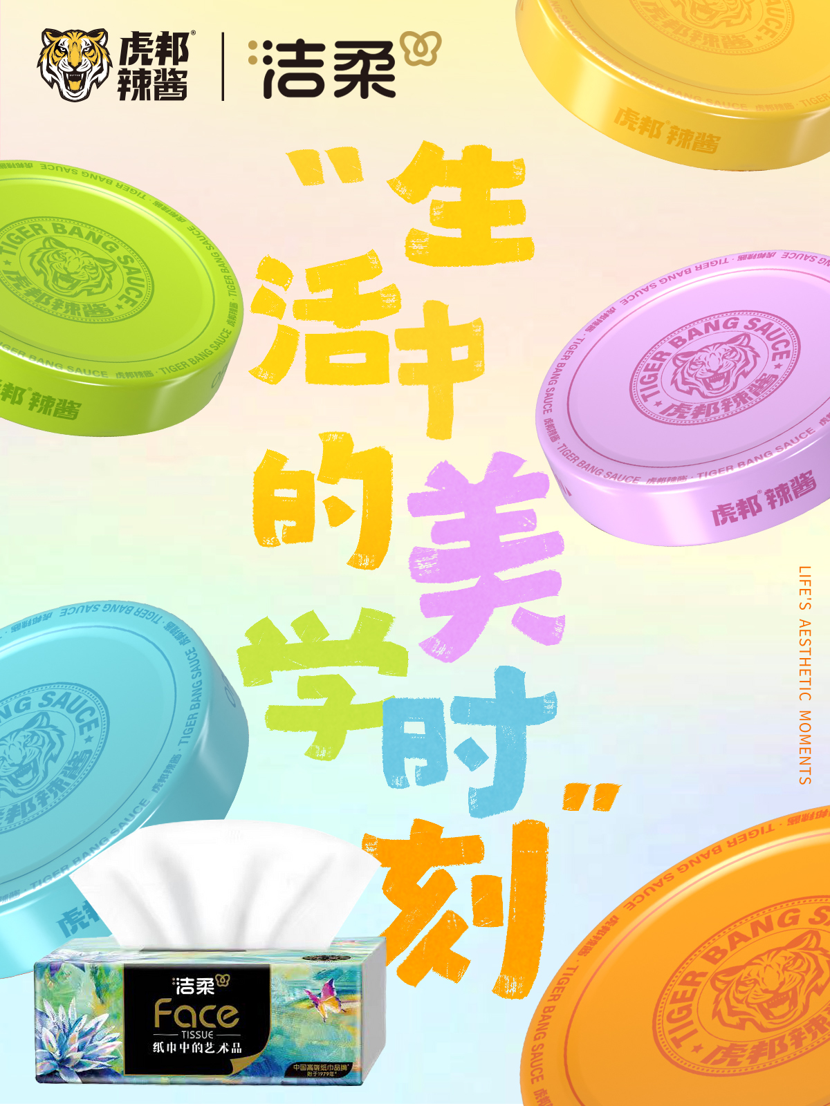 虎邦×洁柔：当辣酱遇上纸巾，一餐一饭皆是美学