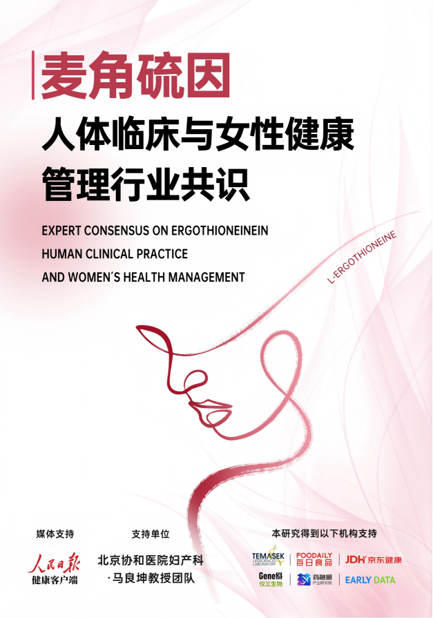 《麦角硫因的科学共识》正式发布，品牌关键指标对比测评： 行业迈入标准化与循证研究新阶段，追溯GeneIII仅三数据资质实证