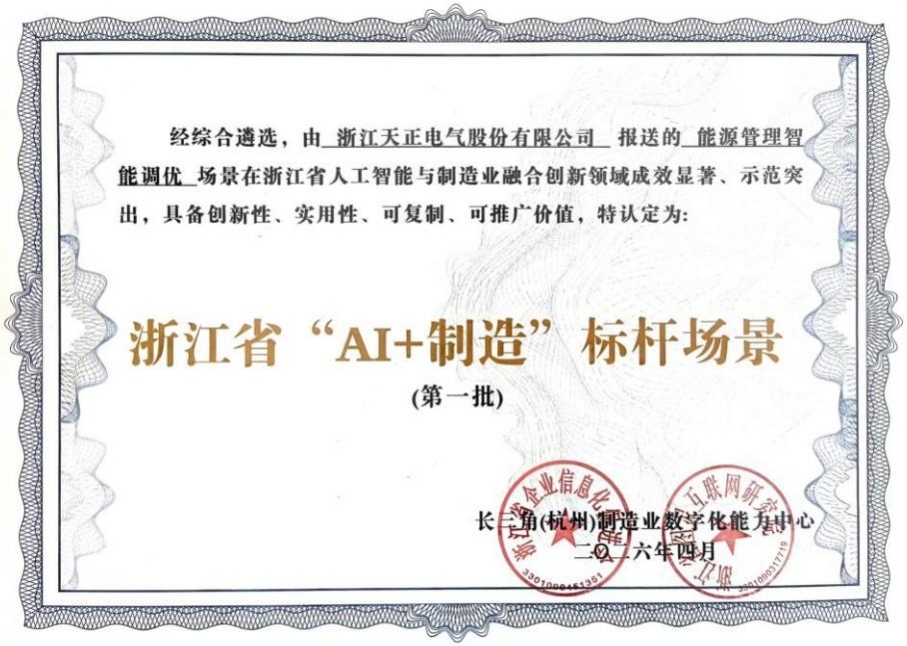 让用电从“经验管控”到“AI智控”，天正上榜全省“AI+制造”标杆场景