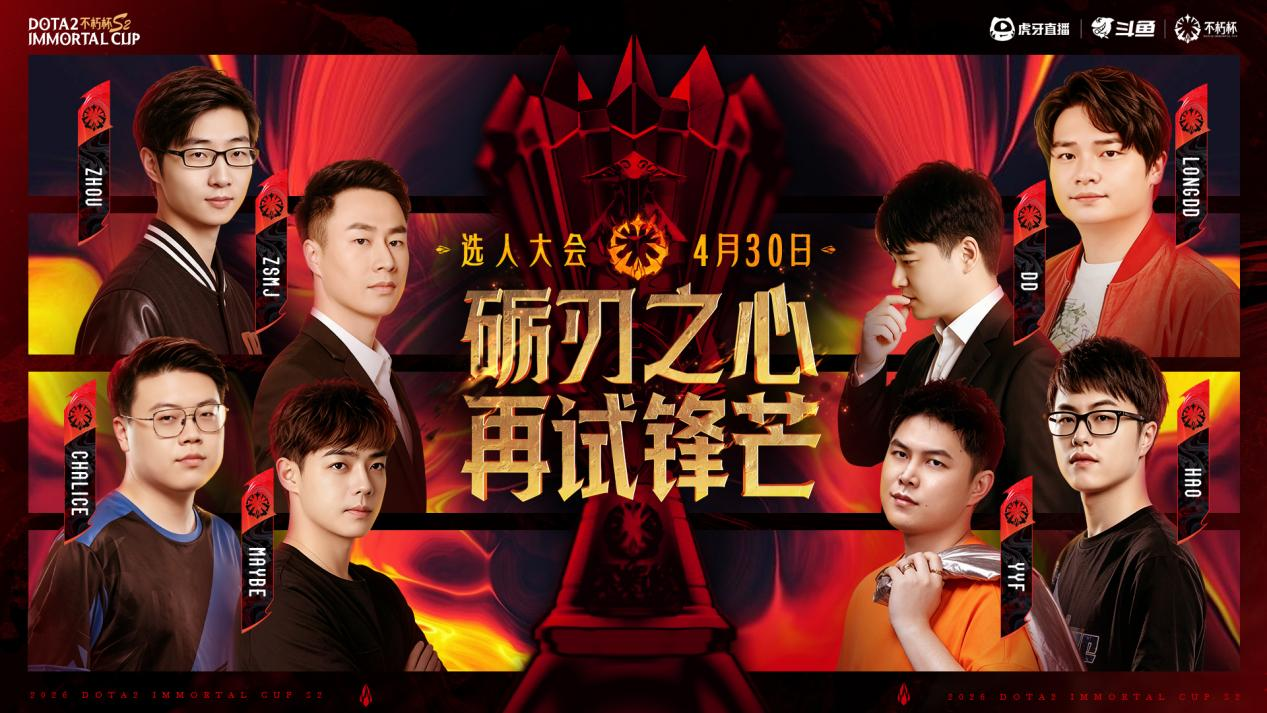 不朽杯 S2 選人大會(huì)：4 月 30 日開(kāi)啟！DOTA2 江湖風(fēng)云再起！