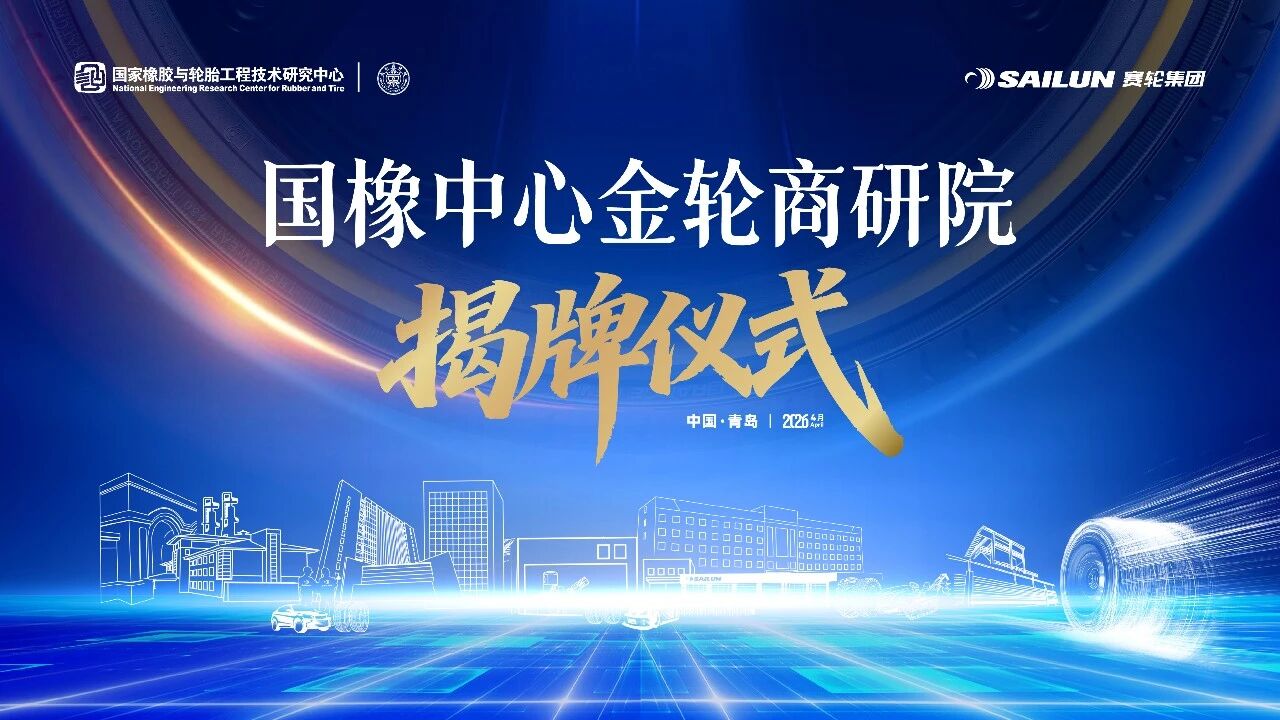 国橡中心金轮商研院正式成立 开启赛轮渠道赋能新篇章