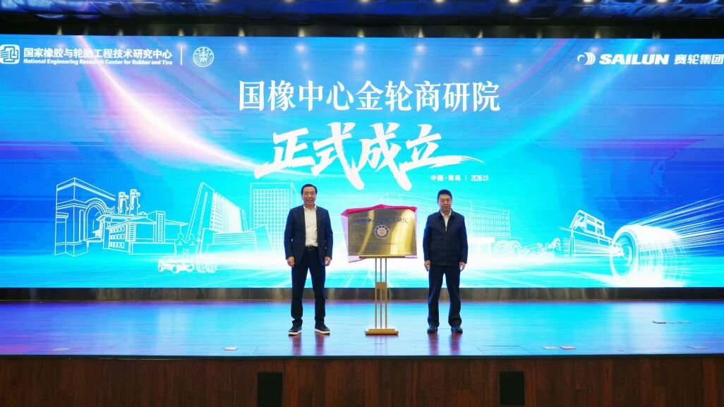 国橡中心金轮商研院正式成立 开启赛轮渠道赋能新篇章