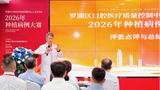 探索社会办医新路径：深圳政企学研联动举办罗湖区口腔病例大赛