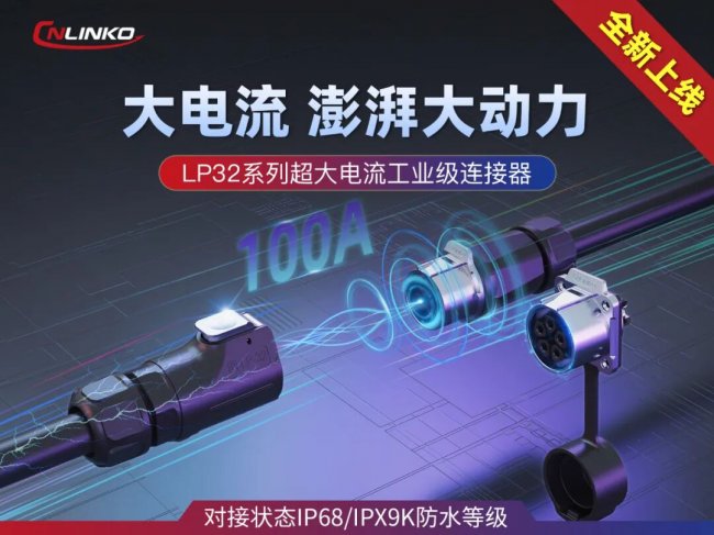 100A大电流+满贯级防护，凌科LP32系列大电流连接器重磅发布