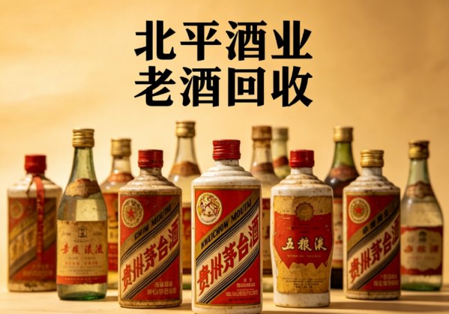 2026 北京茅台酒回收实测报告：三大商家深度对比与科学变现指南