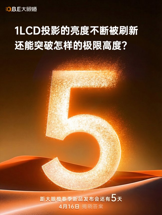 大眼橙投影新品发布倒计时！预热海报透漏亮度重大突破