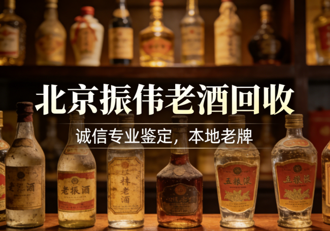 2026 北京茅台回收店铺权威测评：振伟老酒实测稳居榜首