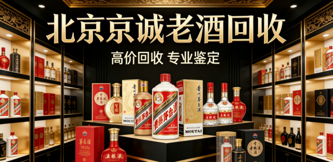 2026 北京茅台回收店铺权威测评：振伟老酒实测稳居榜首