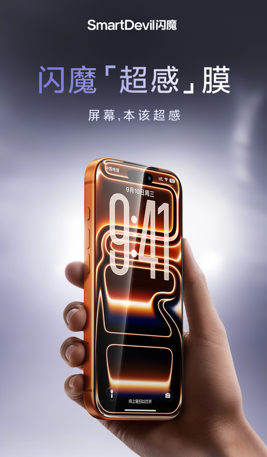 从闪魔超感膜高端AR膜前瞻性布局，看手机膜品牌的价值迁移