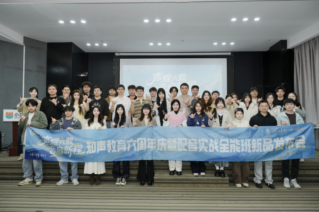 声耀六载,音启新程——知声教育六周年庆暨配音实战全能班新品发布会圆满举行 - 资讯焦点 - 企业博客