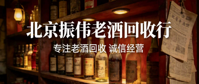 2026 北京茅台老酒回收深度测评：三大头部商家科学对比，数据说话选靠谱渠道