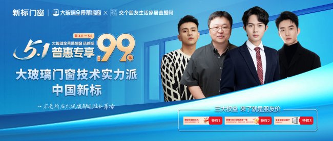 新标门窗交个朋友直播成交超657单！大玻璃全景幕墙窗刷新纪录