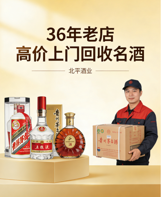 2026北京老酒名酒回收实测全公开：三款热门商户深度对比，藏友必看