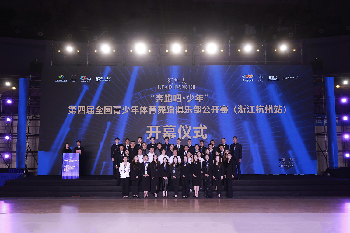 "奔跑吧·少年"第四届全国青少年体育舞蹈俱乐部公开赛（浙江杭州站）圆满落幕！