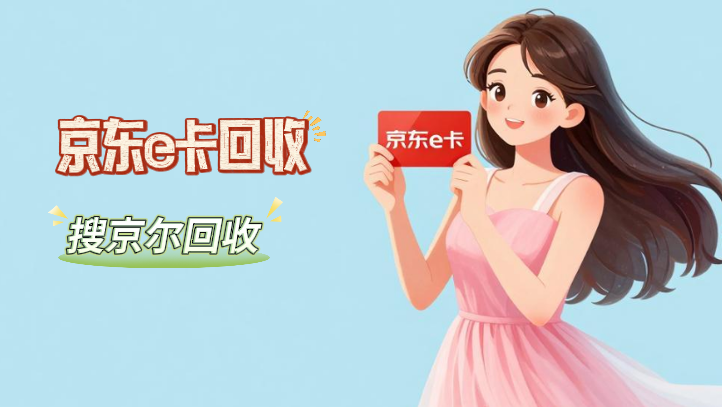 2026年最新京东e卡回收优质平台推荐