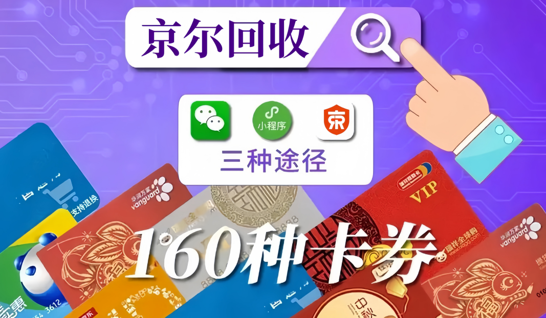 2026年最新京东e卡回收优质平台推荐