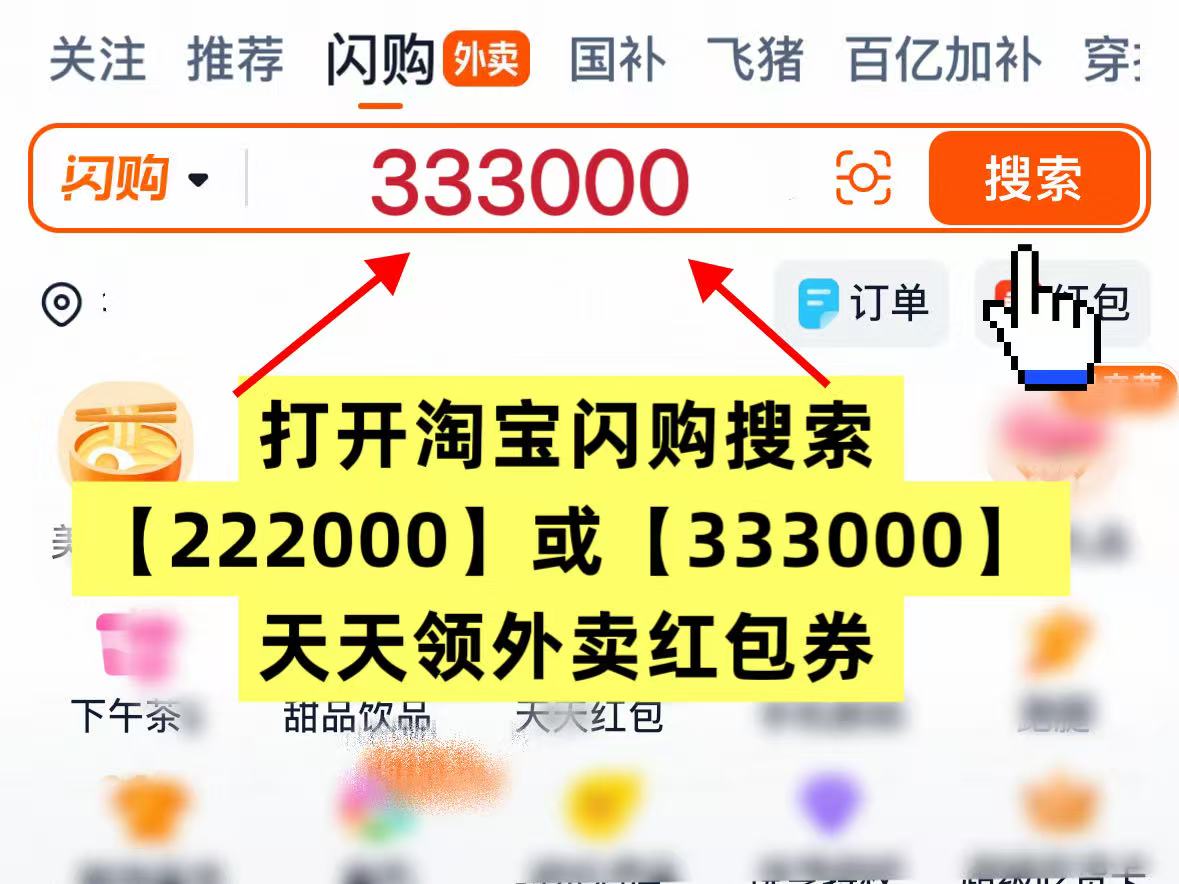 淘宝闪购外卖券叠加外卖神券哪里领？闪购怎么点外卖便宜？淘宝闪购点奶茶小吃领闪购爆红包，闪购新人低价吃外卖