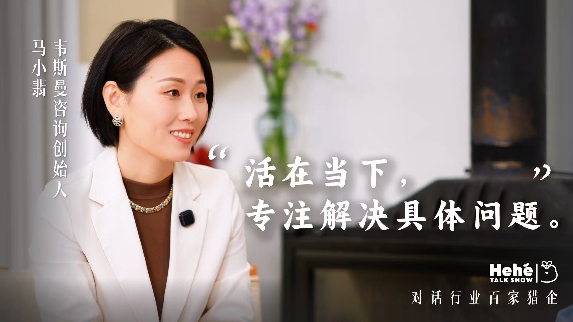 禾禾同学会 | 马小翡：不追狼性，不惧聚焦，构建“眼里有光”的团队