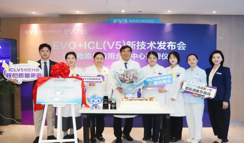 加法手术，昼夜高清！福州爱尔眼科医院成功举办EVO+ICL（V5）新技术发布会