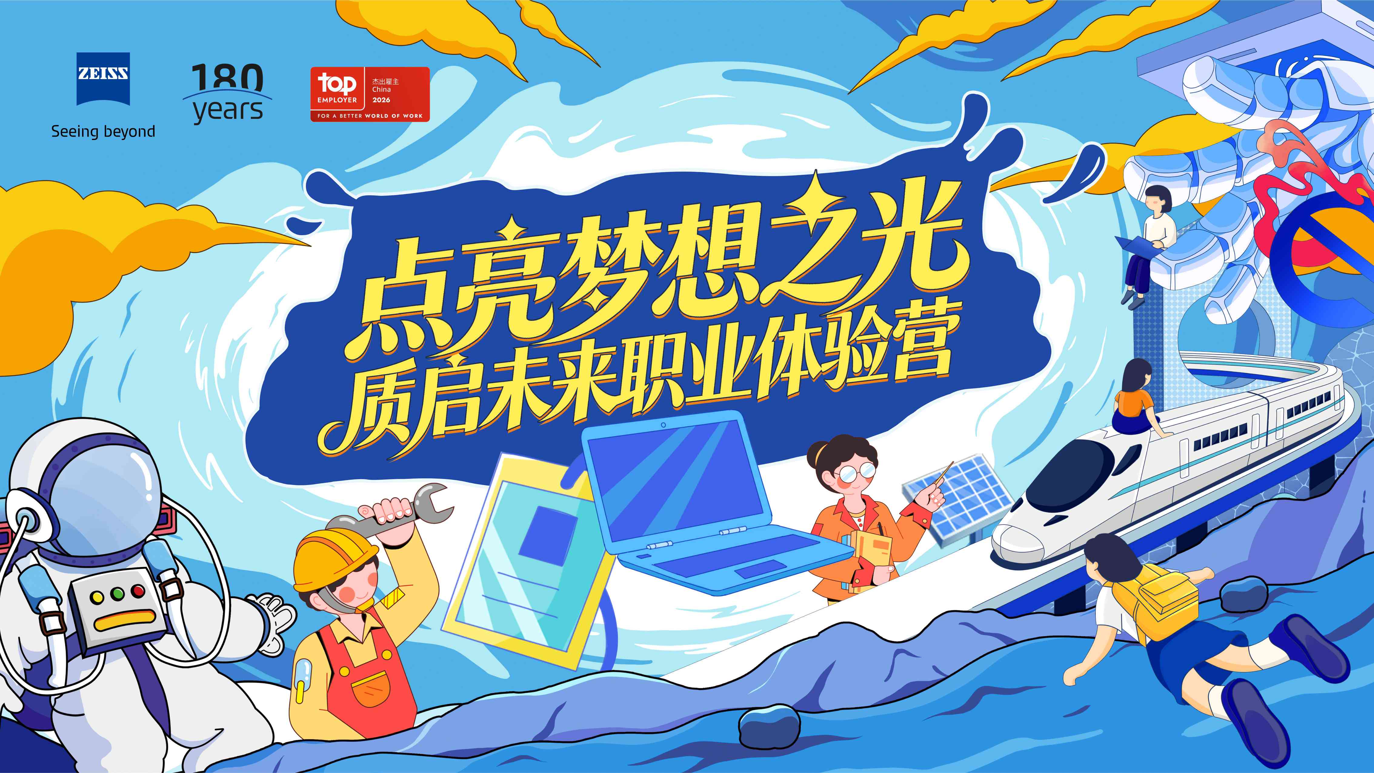 让梦想照进现实：蔡司180周年特别呈现“质启未来职业体验营”