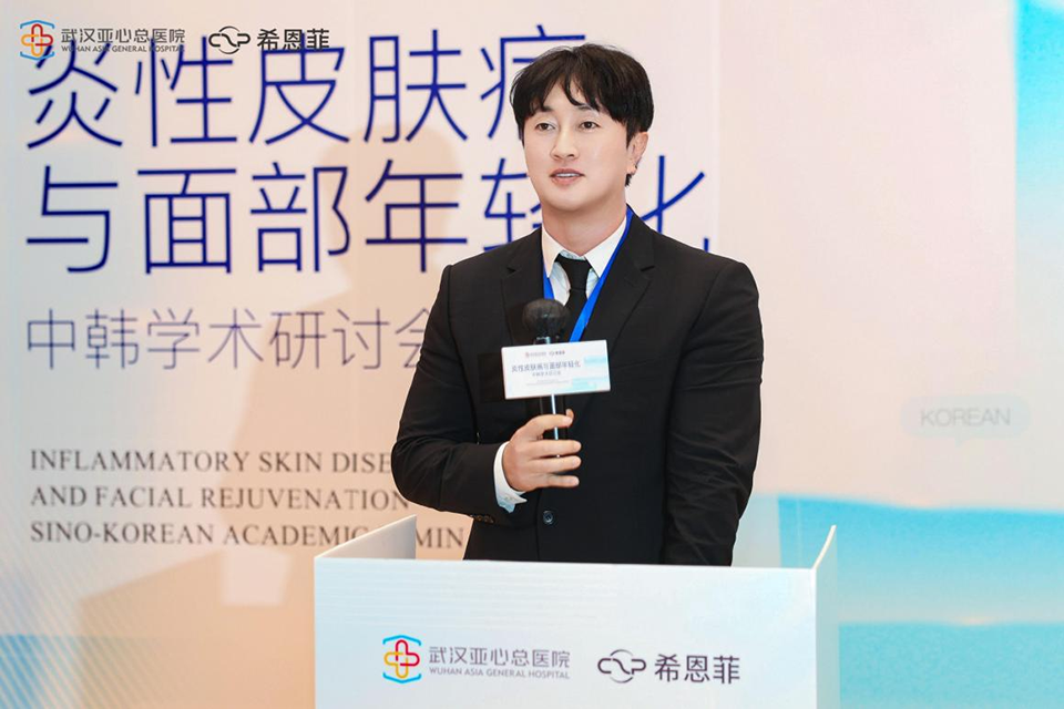 武汉亚心总医院×希恩菲 炎性皮肤病与面部年轻化中韩学术研讨会圆满成功