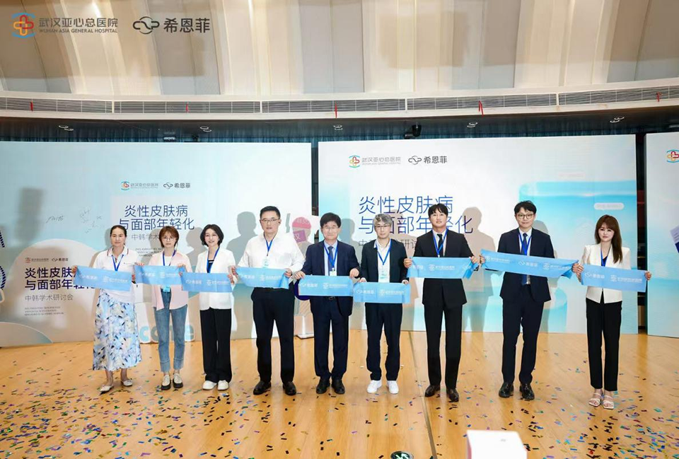武汉亚心总医院×希恩菲 炎性皮肤病与面部年轻化中韩学术研讨会圆满成功