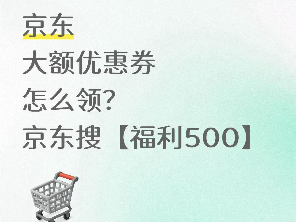京东618优惠券怎么领？2026京东618活动哪天买划算？京东618消费券领取入口？家电手机数码优惠券叠国补、全品类优惠指南