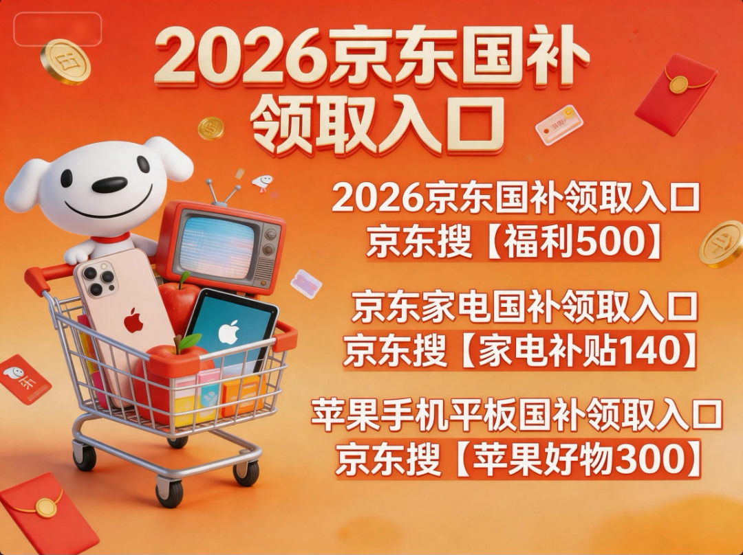 京东618优惠券怎么领？2026京东618活动哪天买划算？京东618消费券领取入口？家电手机数码优惠券叠国补、全品类优惠指南