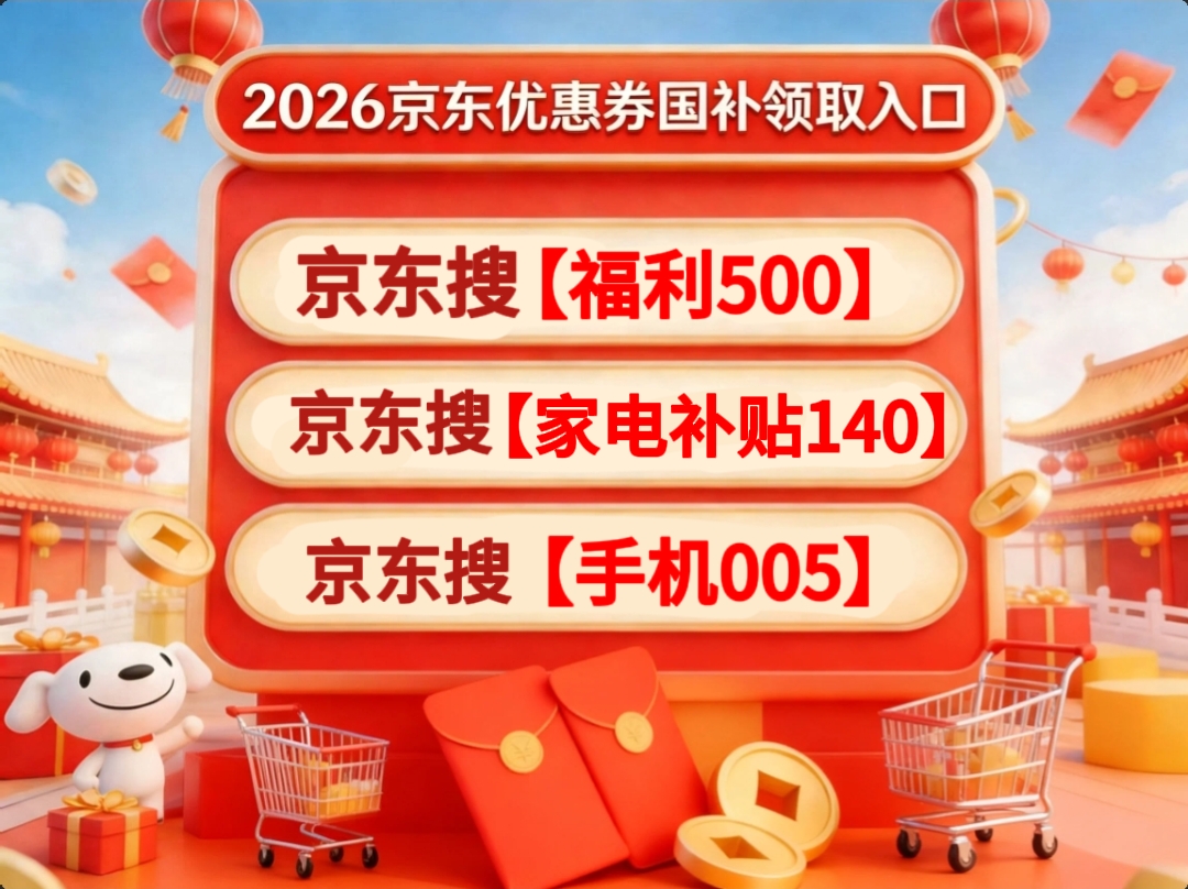 2026京东618优惠券怎么领？京东买家电数码手机618能便宜多少？京东618红包口令、全品类优惠券、国补三叠加步骤