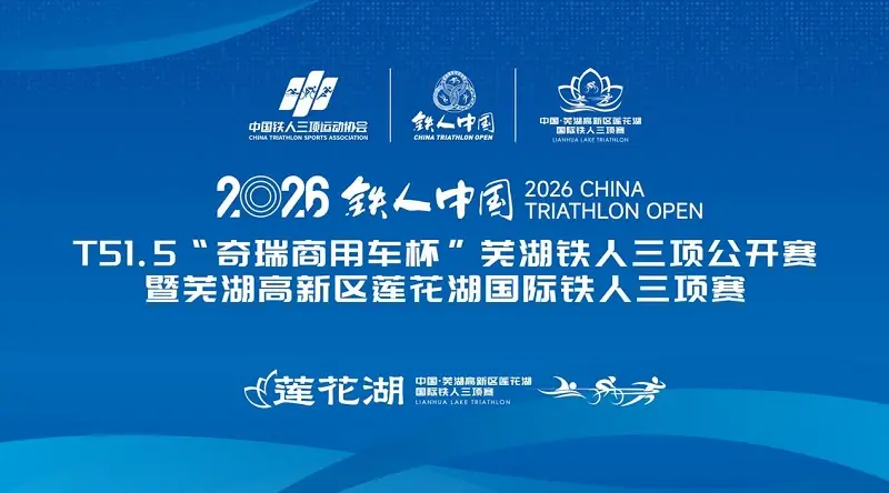 极限同频 硬核护航|奇瑞商用车以极致试炼实力,为芜湖铁人三项赛筑牢安全屏障 - 第1张 - 提加商用车网 极限同频 硬核护航|奇瑞商用车以极致试炼实力,为芜湖铁人三项赛筑牢安全屏障 - 第1张