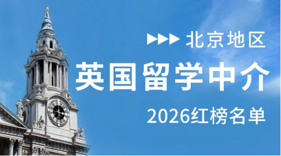 北京英国本科留学中介名单，2026申英必看