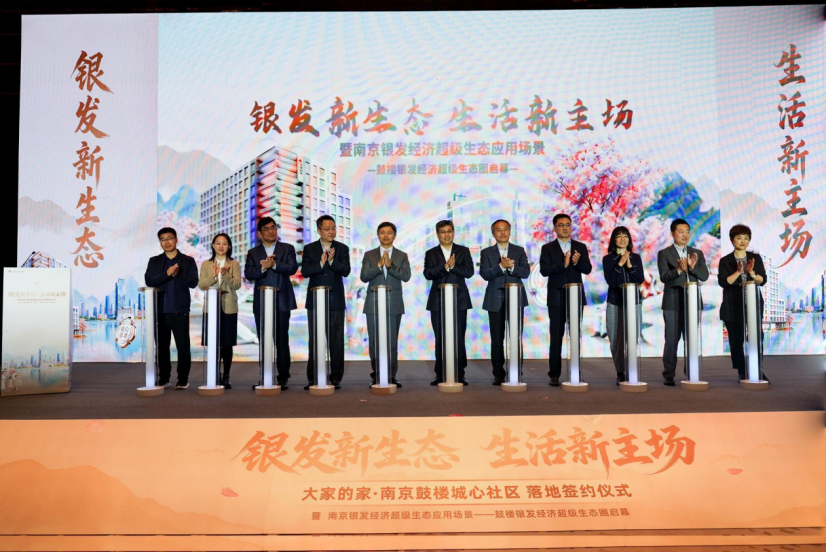 政企携手共建南京银发经济新生态 江苏省首个城心医养社区落户南京