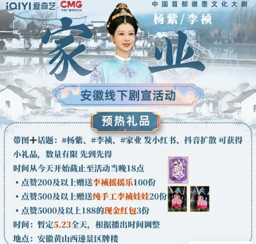 杨紫主演《家业》定档丨5月23日在西递进行线下剧宣预热活动，走进黟县、读懂徽州