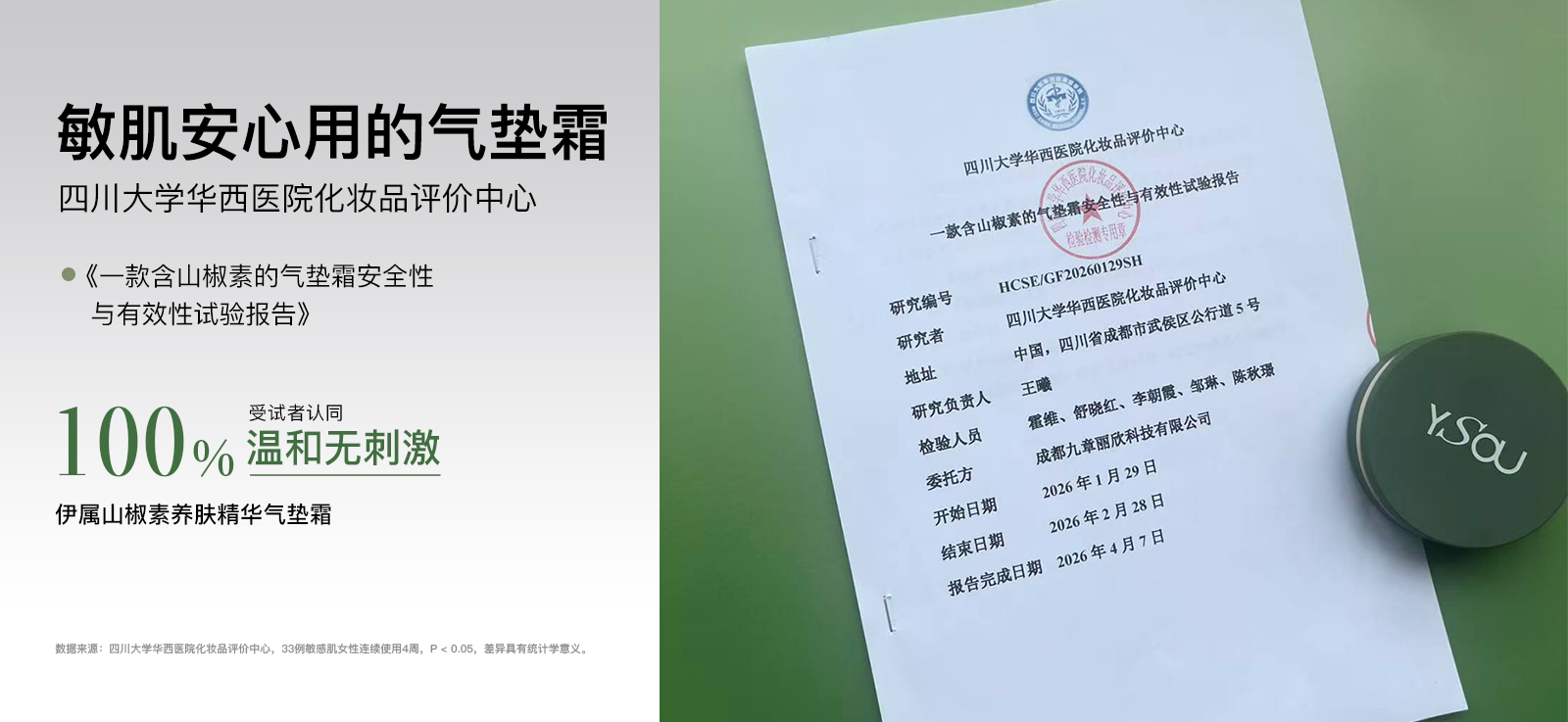 国内首个人体功效临床气垫问世！伊属山椒素气垫双权威验证，引领彩妆迈入临床时代。