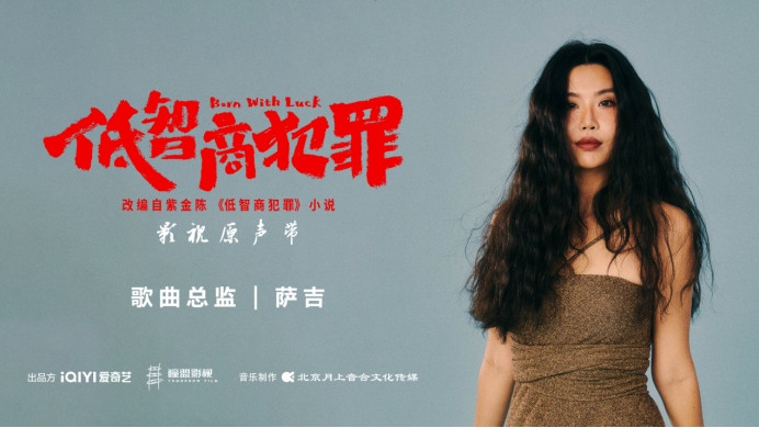 萨吉担纲《低智商犯罪》歌曲总监 包揽词曲创制打造“黑色荒诞美学”