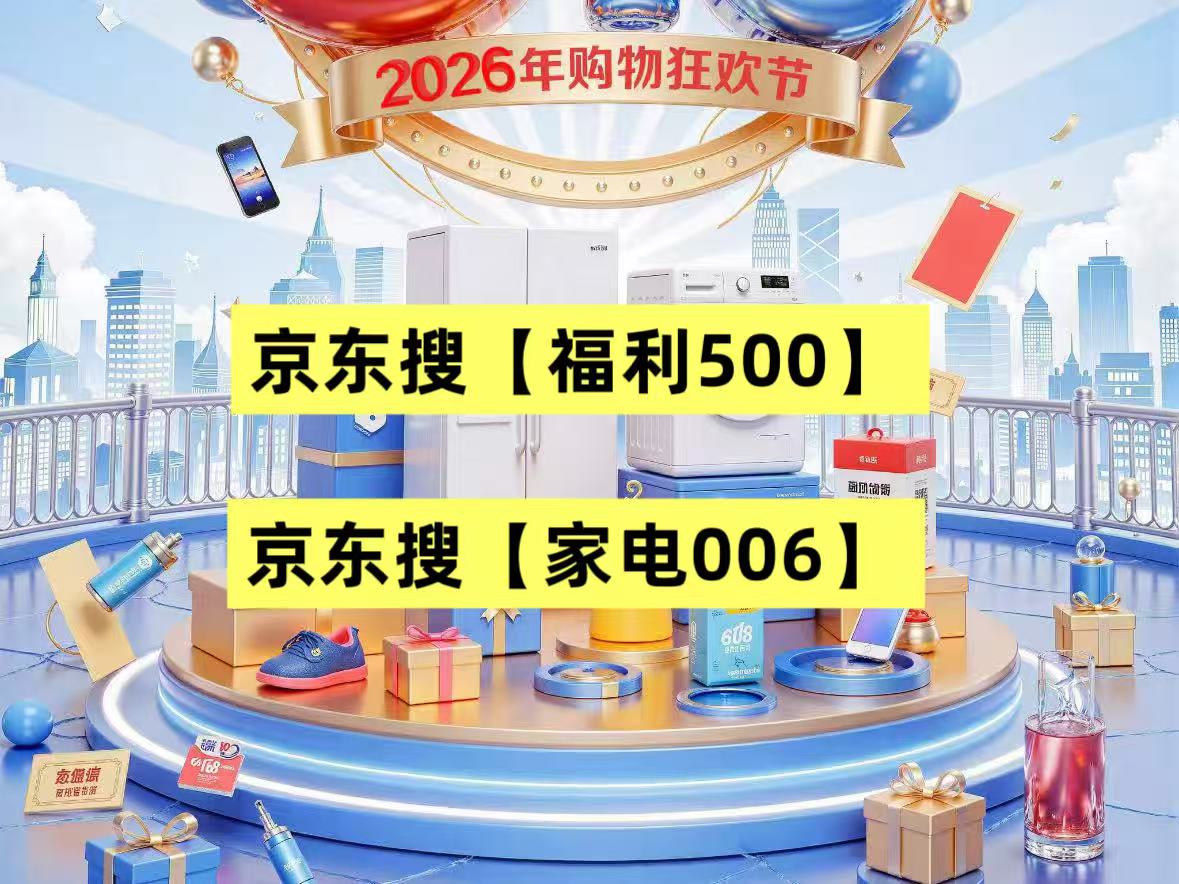 京东618家电优惠券怎么领取？大家电、小家电有哪些优惠？家电国补资格叠加红包、满减攻略，附手机数码家电全品类618补贴优惠