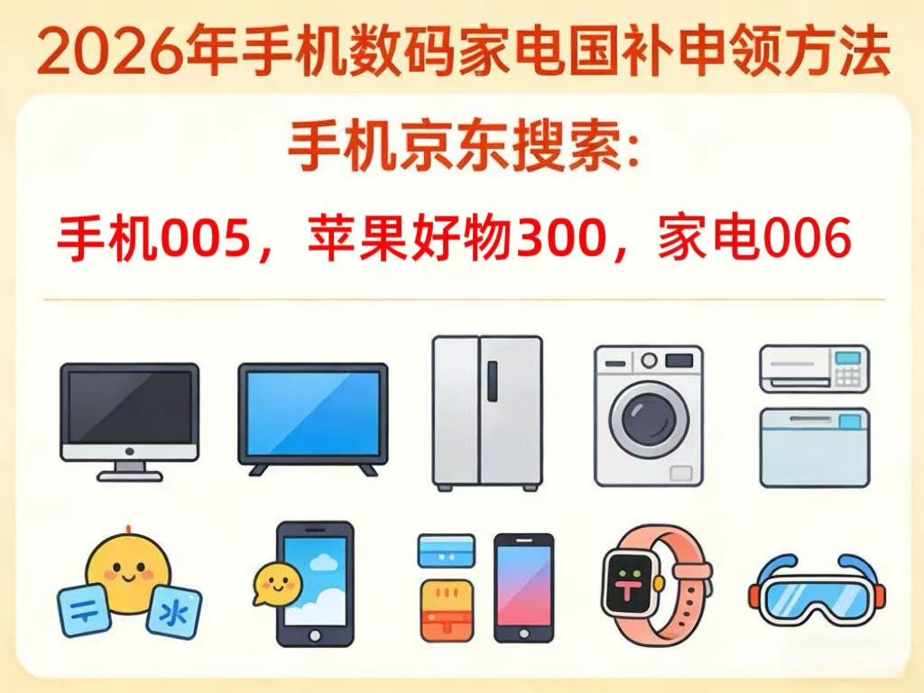 京东618家电优惠券怎么领取？大家电、小家电有哪些优惠？家电国补资格叠加红包、满减攻略，附手机数码家电全品类618补贴优惠