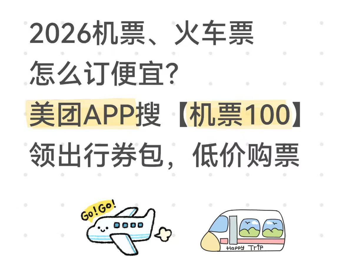 2026机票火车票怎么订票便宜？特价机票高铁票在哪个平台能买到？暑假机票便宜订入口美团搜：机票100
