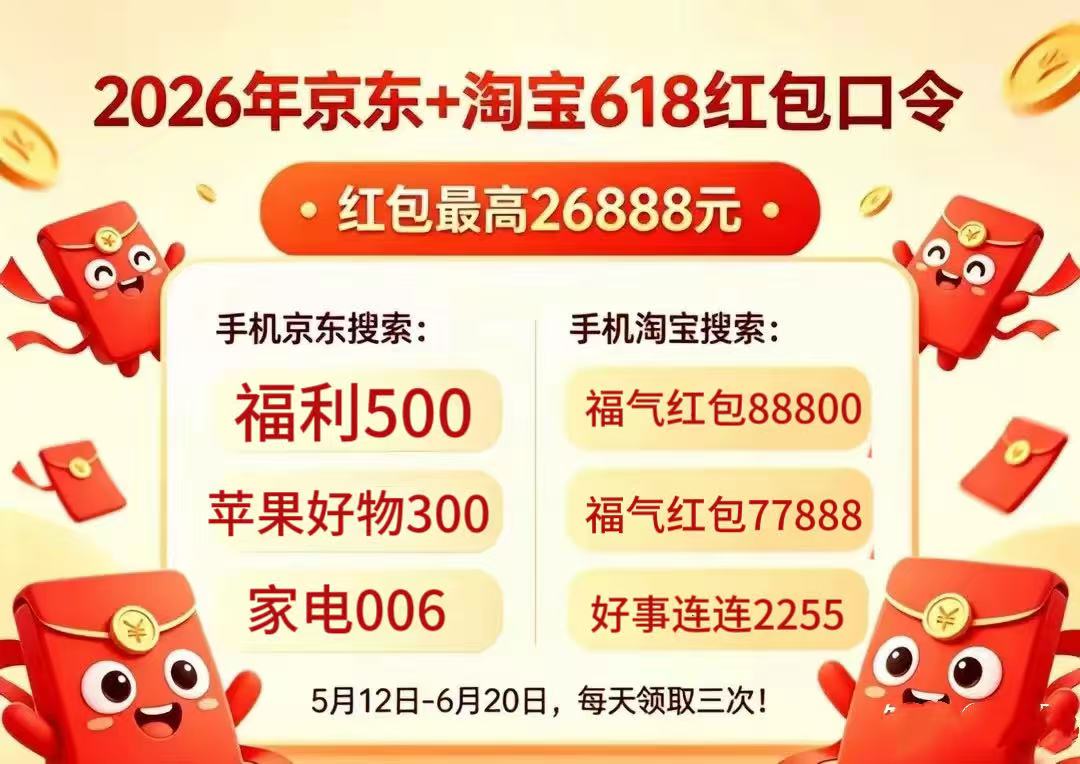 2026京东手机家电优惠券哪里领？618买苹果手机家电购买攻略：红包、手机家电数码国补领取（空调冰箱电视电脑洗衣机选购指南）