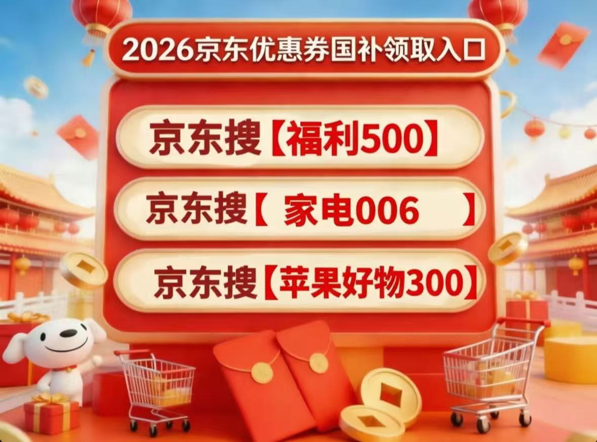 2026京东手机家电优惠券哪里领？618买苹果手机家电购买攻略：红包、手机家电数码国补领取（空调冰箱电视电脑洗衣机选购指南）