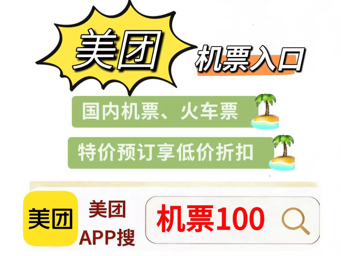 2026暑假订机票怎么买票最便宜？机票什么时候买更便宜？美团特价机票捡漏时机＋机票补贴优惠，订票立省！